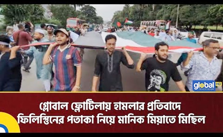 ফ্লোটিলায় হামলার প্রতিবাদে ফিলিস্তিনের পতাকা নিয়ে রাজধানীতে মিছিল 
