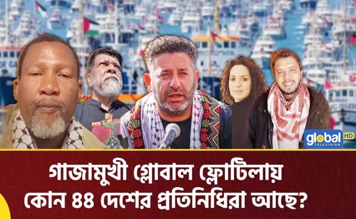 গাজামুখী গ্লোবাল ফ্লোটিলায় কোন ৪৪ দেশের প্রতিনিধিরা আছে?