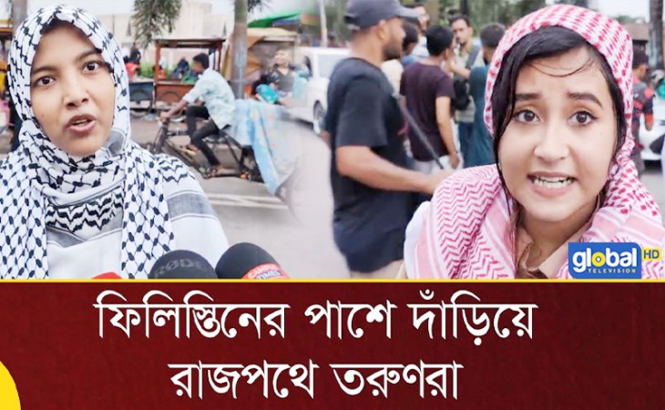 ফিলিস্তিনের পাশে দাঁড়িয়ে রাজপথে তরুণরা
