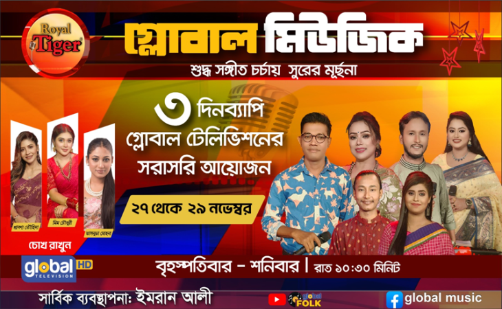 গ্লোবাল মিউজিকের এ সপ্তাহে থাকছে জমজমাট আয়োজন