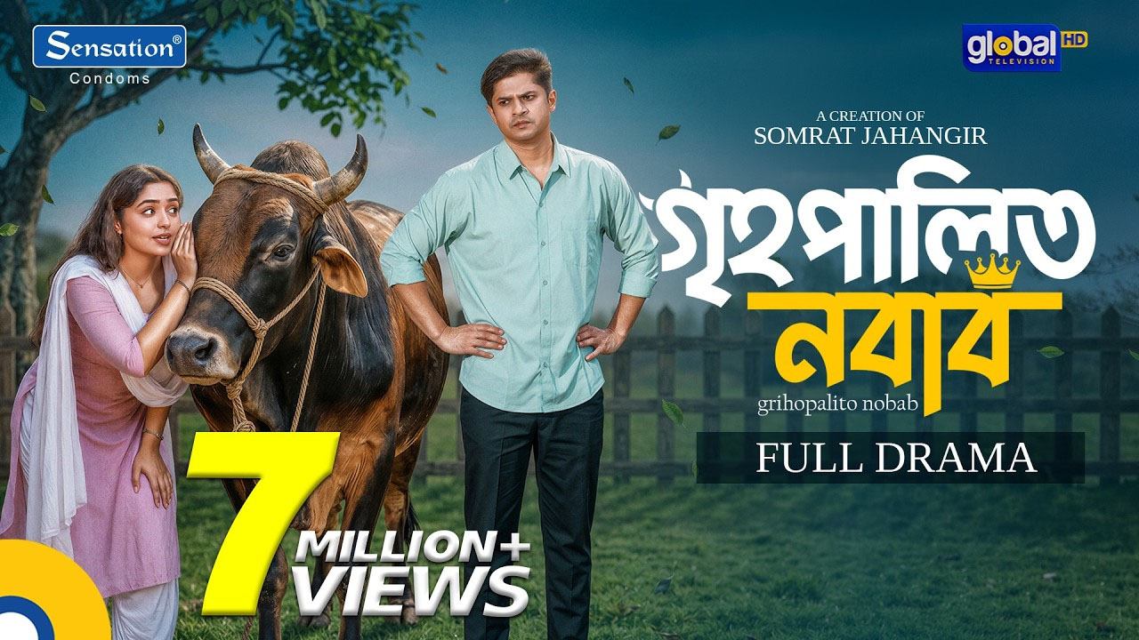 গৃহপালিত নবাব
