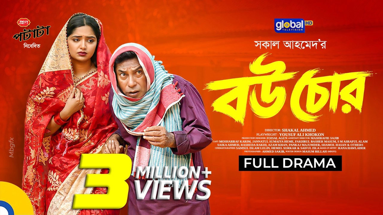 বউ চোর