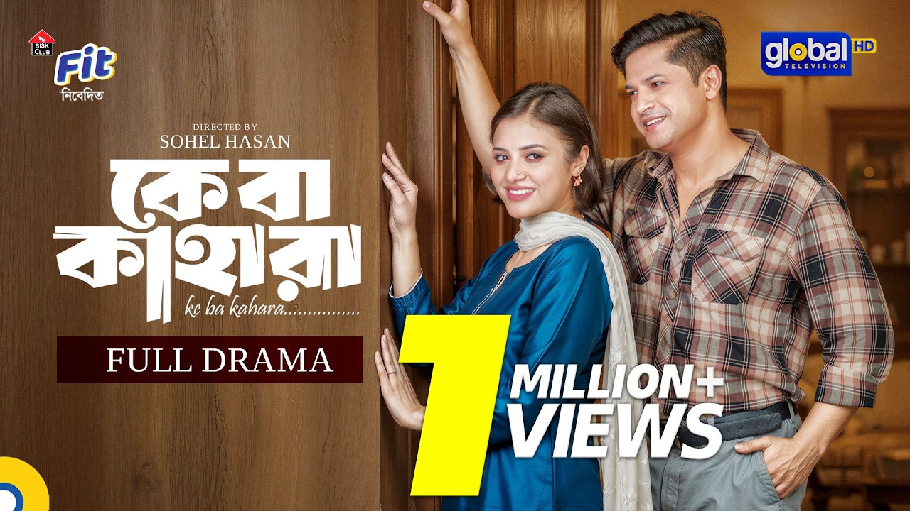 কে বা কাহারা