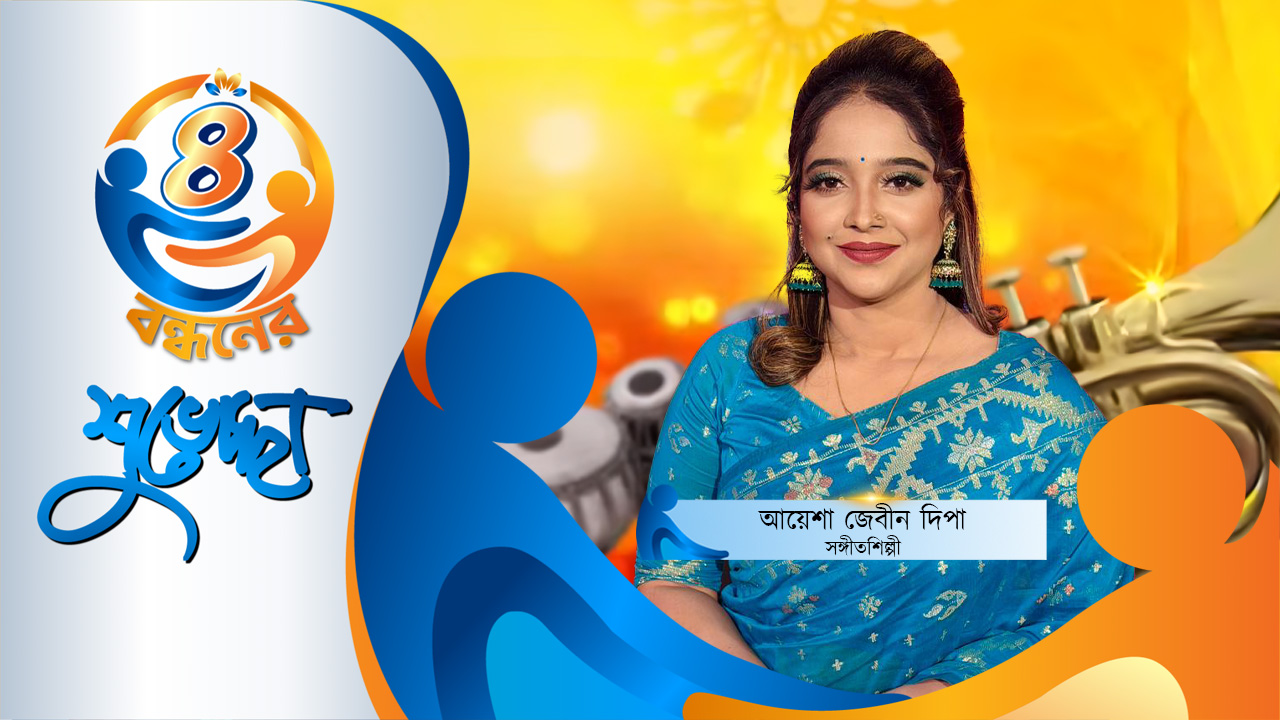 যতদিন বেচে থাকবো গ্লোবাল মিউজিকের সাথেই থাকবো: আয়েশা দিপা