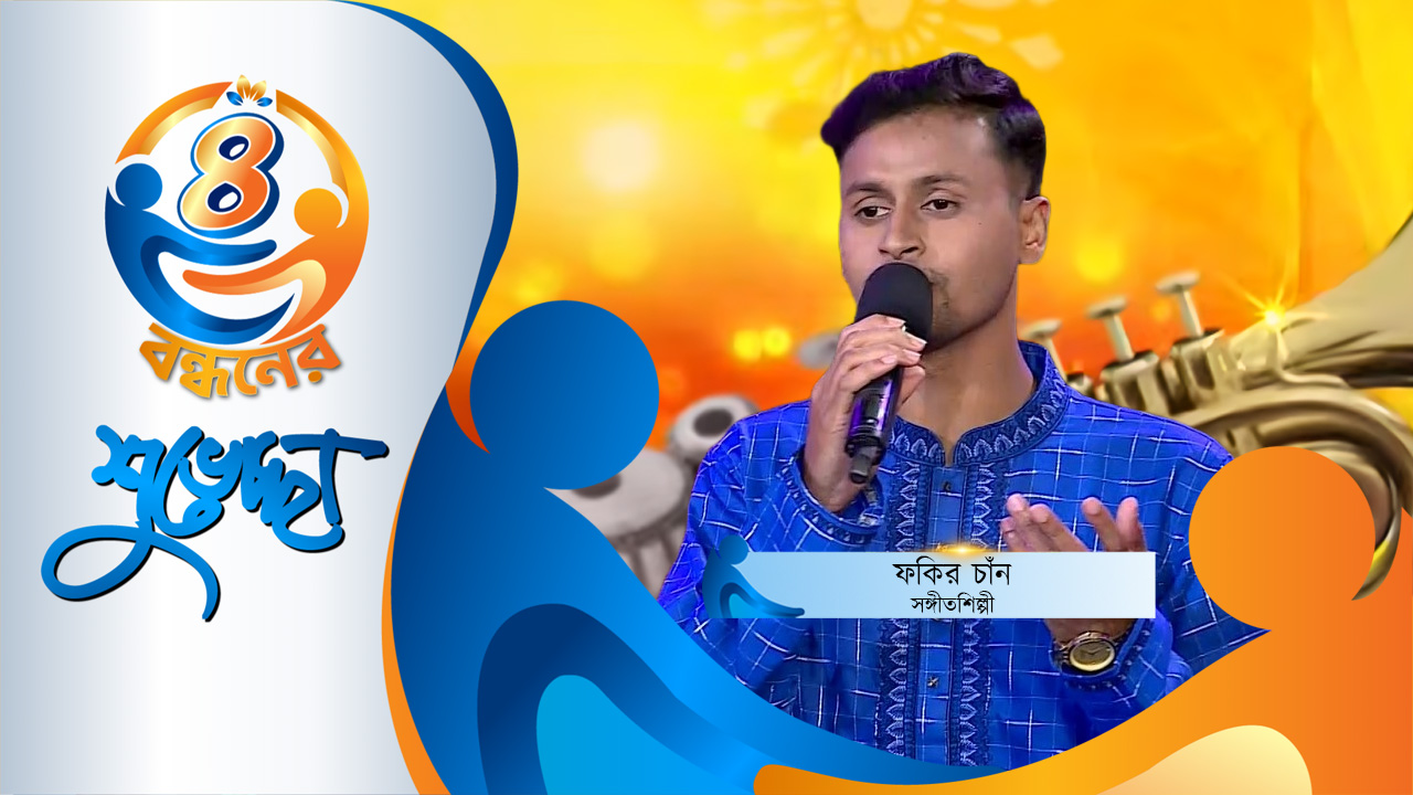 গ্লোবাল মিউজিকেই আমার জীবনের প্রথম লাইভ: ফকির চাঁন