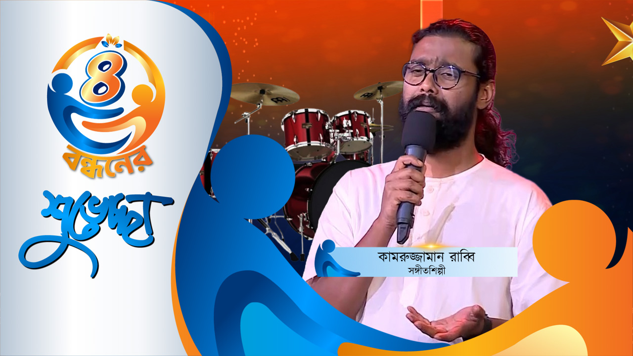 গ্লোবাল টেলিভিশন আমার প্রিয় চ্যানেল: কামরুজ্জামান রাব্বি