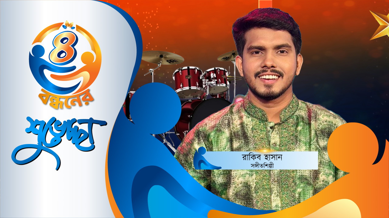 গ্লোবাল মিউজিকে গান করতে পেরে আমি আনন্দিত: রাকিব