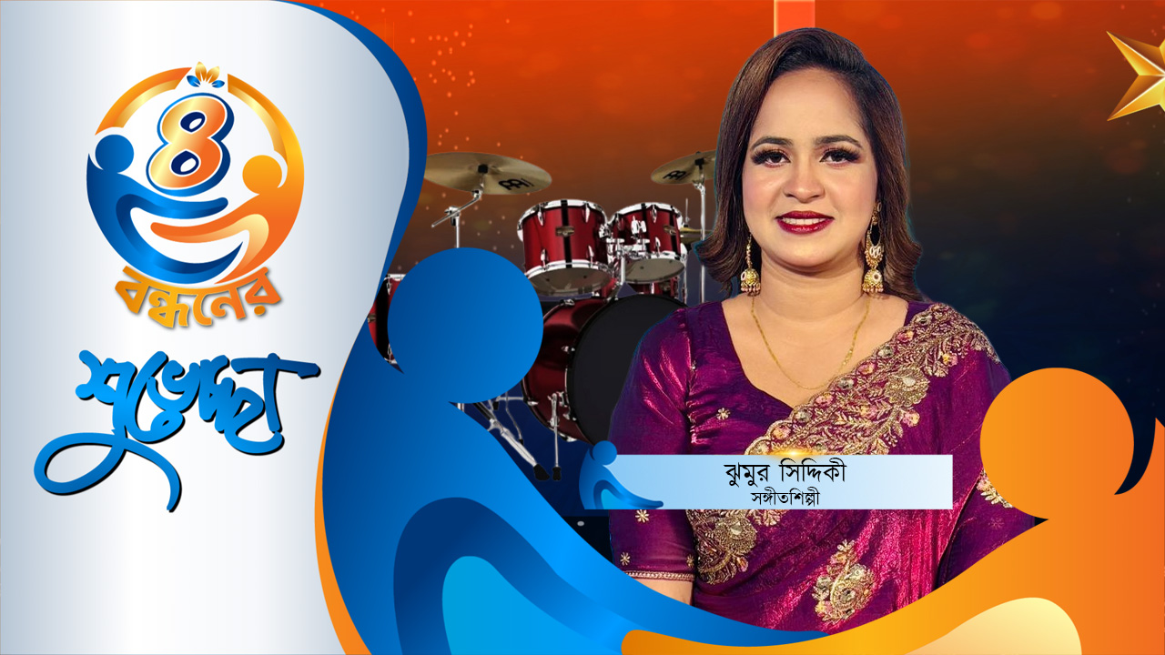 গ্লোবাল টেলিভিশন আমাদের একটি পরিবার: ঝুমুর সিদ্দিকী