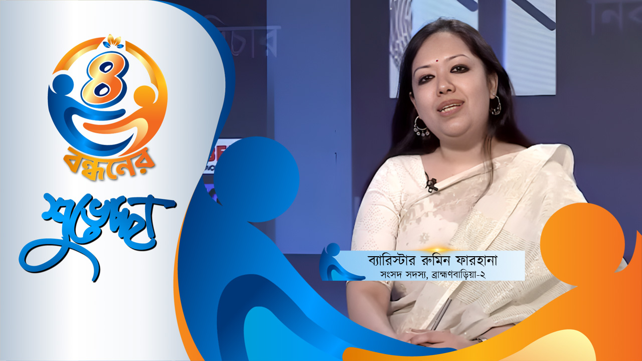 গ্লোবাল টেলিভিশন সত্য ও সাহসের সঙ্গে আগামীতেও থাকবে: রুমিন ফারহানা