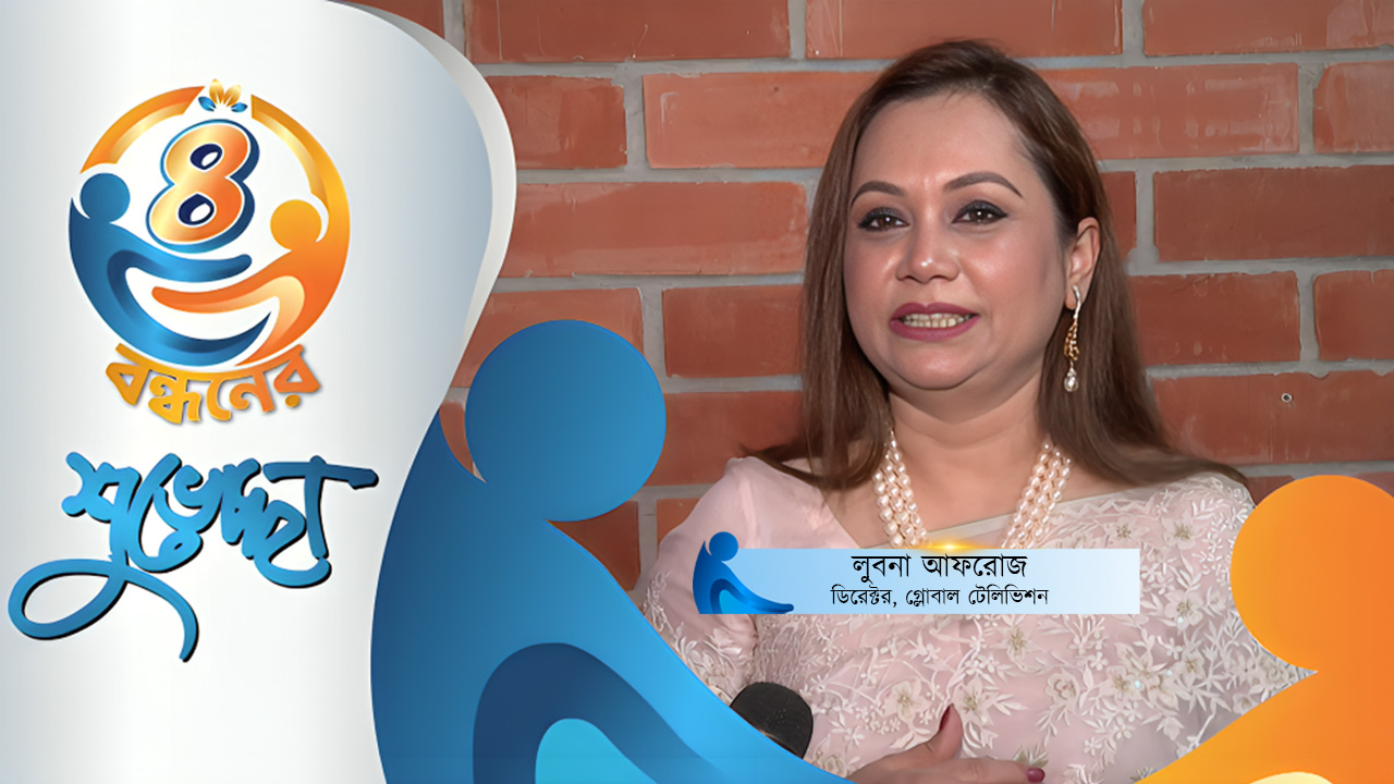 প্রতিষ্ঠাবার্ষিকীতে গ্লোবাল টেলিভিশনের ডিরেক্টর লুবনা আফরোজের শুভেচ্ছা