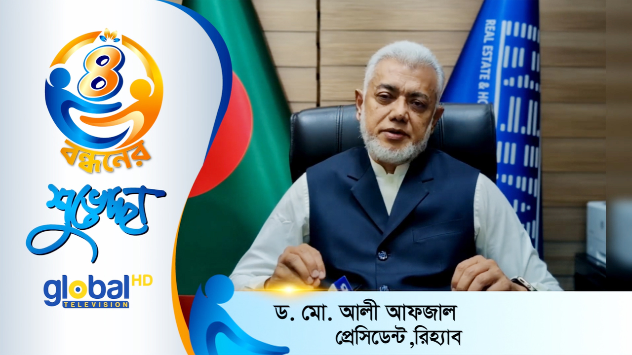 জুলাই বিপ্লবের সময় গ্লোবাল টেলিভিশন সাহসী ভূমিকা রেখেছে: রিহ্যাব প্রেসিডেন্ট