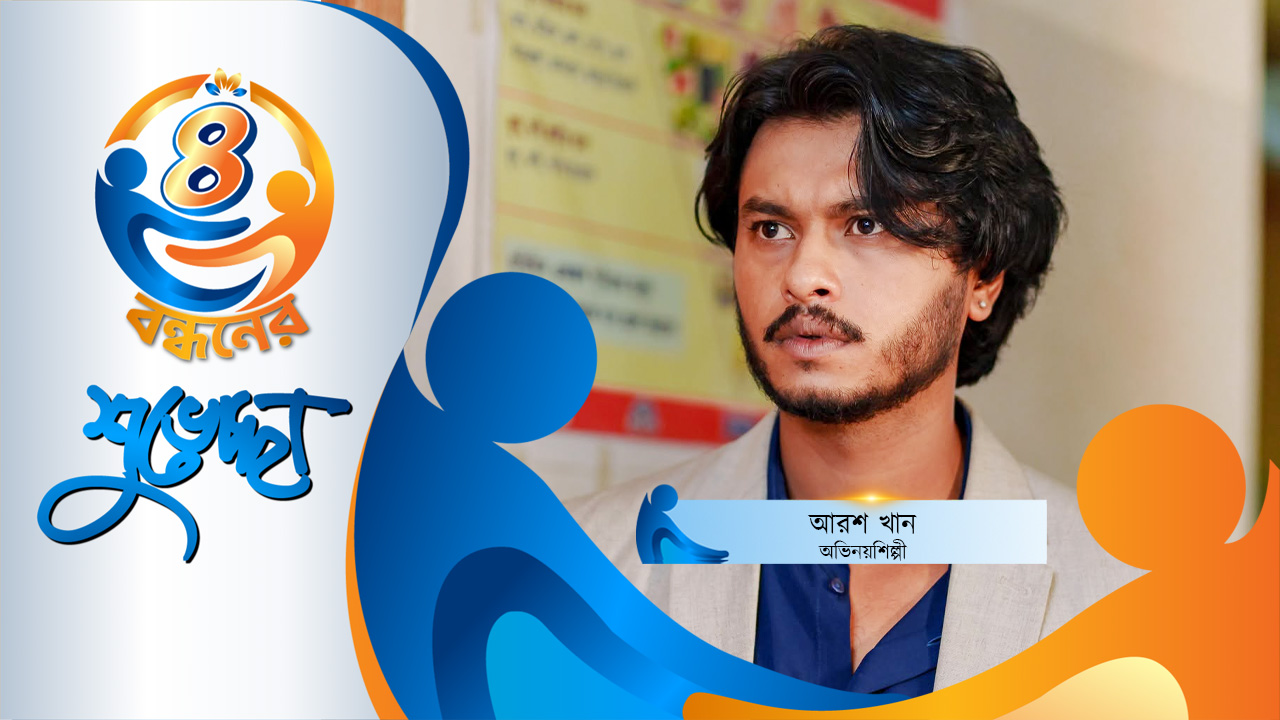 গ্লোবাল টেলিভিশনের জার্নির ইতি না ঘটুক: আরশ খান