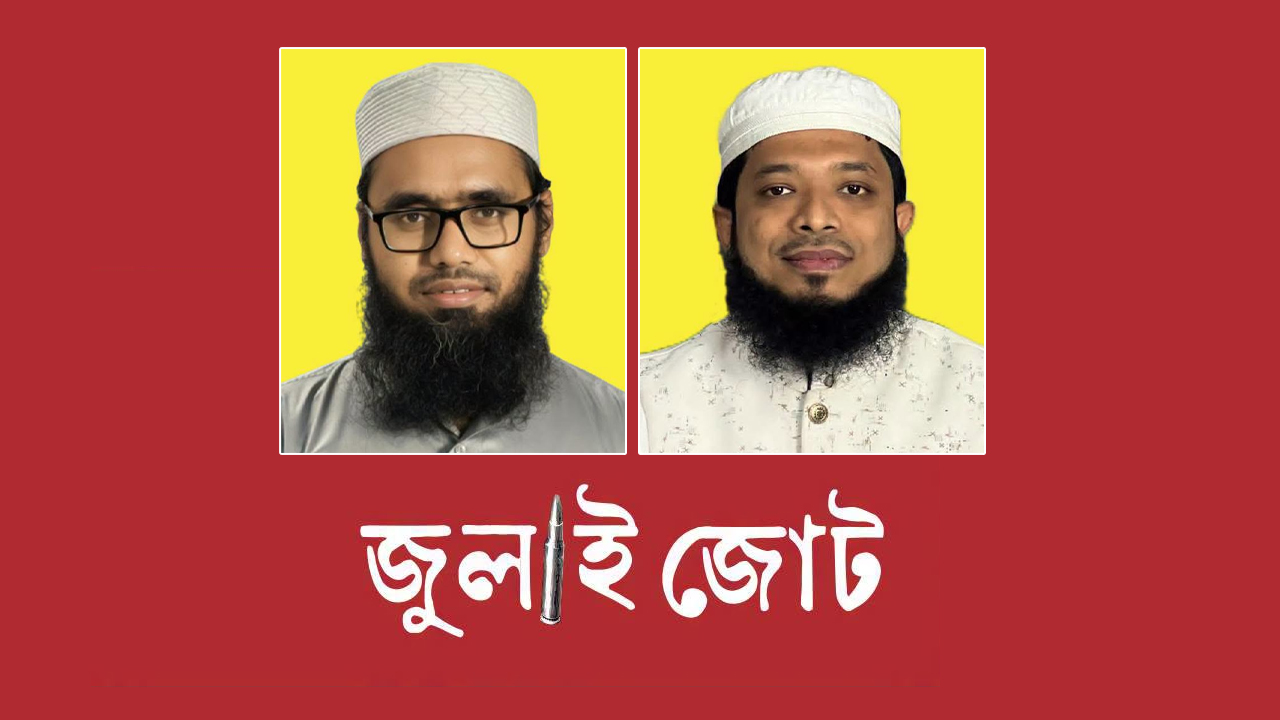 জুলাই জোটের কার্যনির্বাহী পরিষদ গঠন