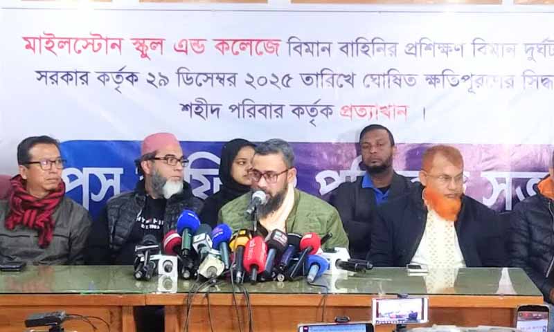 মাইলস্টোনে বিমান দুর্ঘটনায় ক্ষতিগ্রস্ত পরিবারগুলো ৫ দফা দাবি