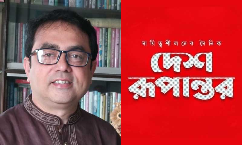 দেশ রূপান্তরের সম্পাদক হলেন মুস্তাফিজ শফি 