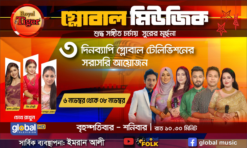 গ্লোবাল মিউজিকের এবারের আয়োজনে থাকছেন ‘তরুণ উদীয়মান শিল্পীরা’