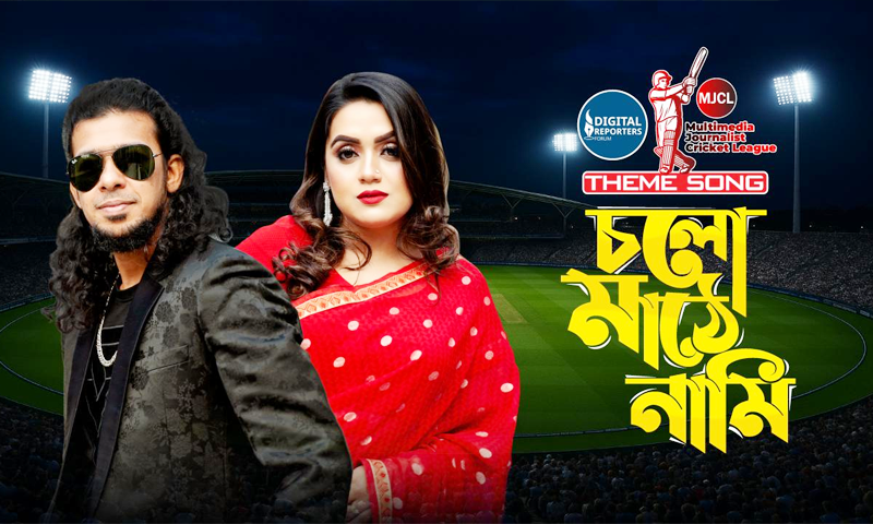 তৃতীয়বারের মতো অনুষ্ঠিত হচ্ছে এমজেসিএল, থিম সং প্রকাশ
