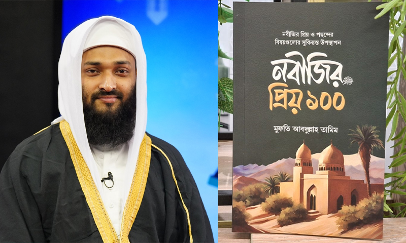 নবীজির পছন্দের বিষয়গুলো নিয়ে অনন্য সিরাতগ্রন্থ ‘নবীজির প্রিয় ১০০’