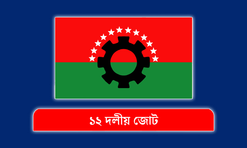 বিএনপির কাছে ২১ আসন চায় ১২ দলীয় জোট
