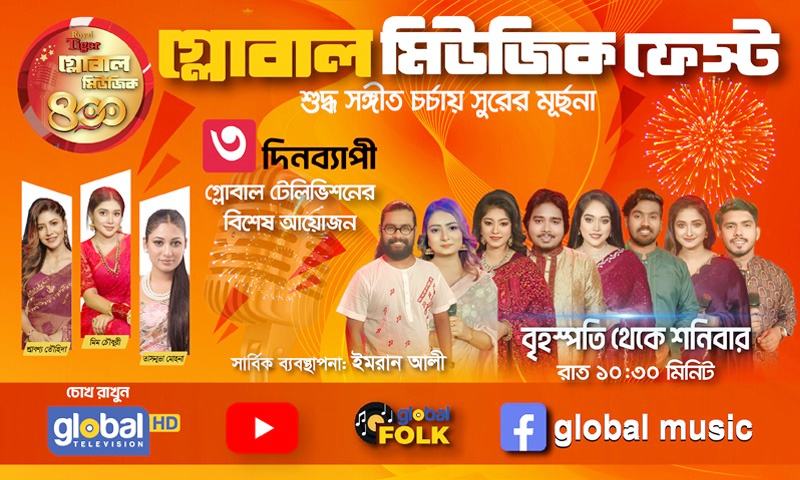 গ্লোবাল মিউজিক-এর ৪০০ তম পর্ব উপলক্ষ্যে এ সপ্তাহে থাকছে বিশেষ আয়োজন