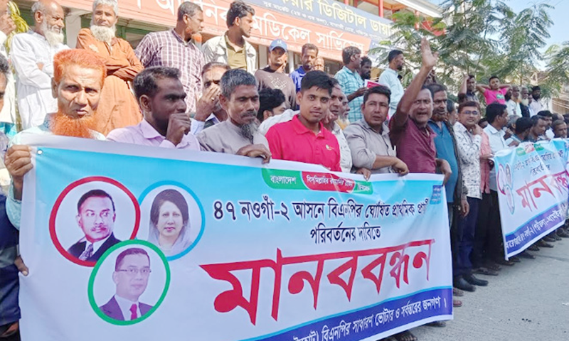 নওগাঁ-২ আসনে বিএনপির প্রার্থী পরিবর্তনের দাবিতে বিক্ষোভ ও মানববন্ধন