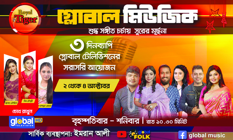 গ্লোবাল মিউজিকের এই সপ্তাহে থাকছে বিশেষ পর্বসহ ৩ দিনের জমজমাট আয়োজন