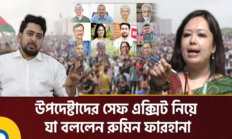 উপদেষ্টাদের সেফ এক্সিট নিয়ে নাহিদের মন্তব্যে রুমিন ফারহানা প্রত্রিক্রিয়া
