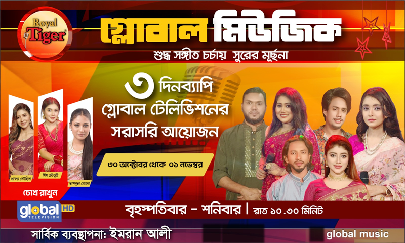 গ্লোবাল মিউজিকের এ সপ্তাহের আয়োজনে থাকছেন ‘তরুণ উদীয়মান শিল্পীরাও’