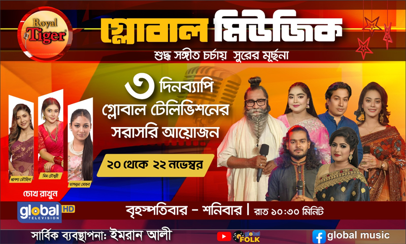 গ্লোবাল মিউজিকের এ সপ্তাহে থাকছে ধামাকা আয়োজন