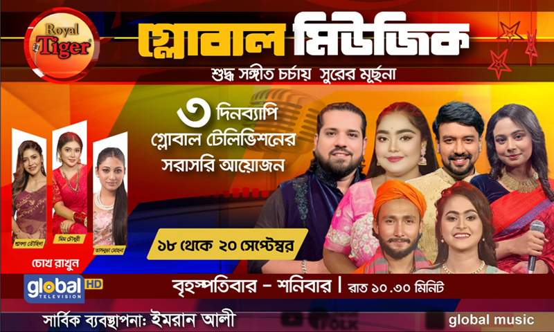 গ্লোবাল মিউজিকের এ সপ্তাহে থাকছে বিশেষ ধামাকা