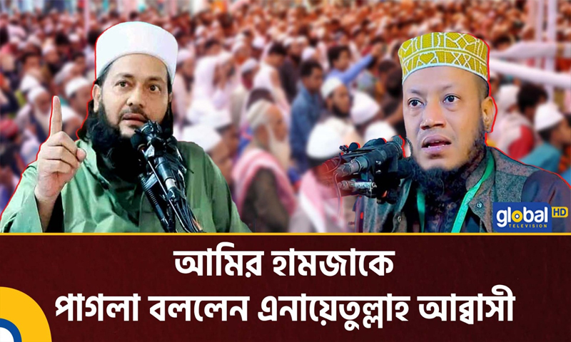 আমির হামজাকে পাগলা বললেন এনায়েতুল্লাহ আব্বাসী