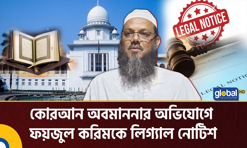 কোরআন অবমাননার অভিযোগে ফয়জুল করিমকে লিগ্যাল নোটিশ