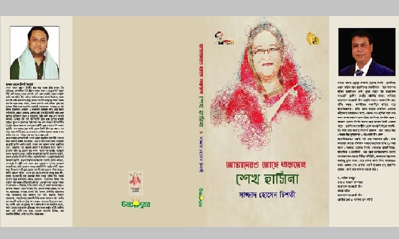 বইমেলায় আসছে সাজ্জাদ চিশতির ‘আমাদেরও আছে একজন শেখ হাসিনা’