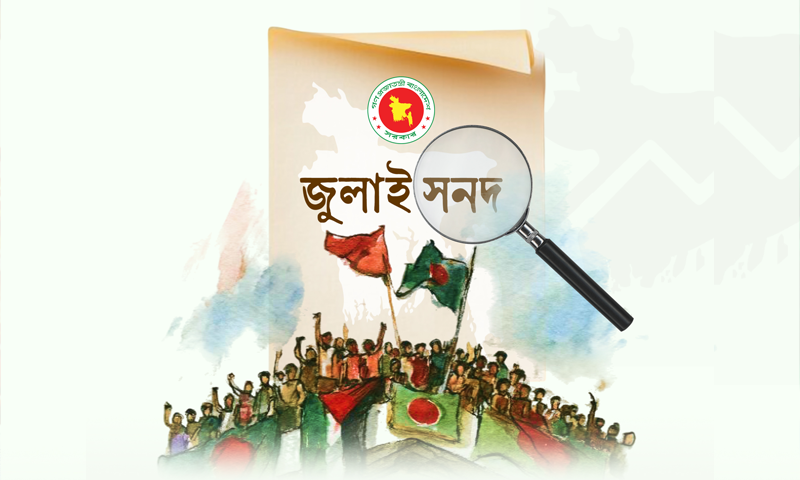 গণভোটে জনগণের রায় বাস্তবায়ন ও জুলাই সনদ পূর্ণাঙ্গ কার্যকরের দাবি