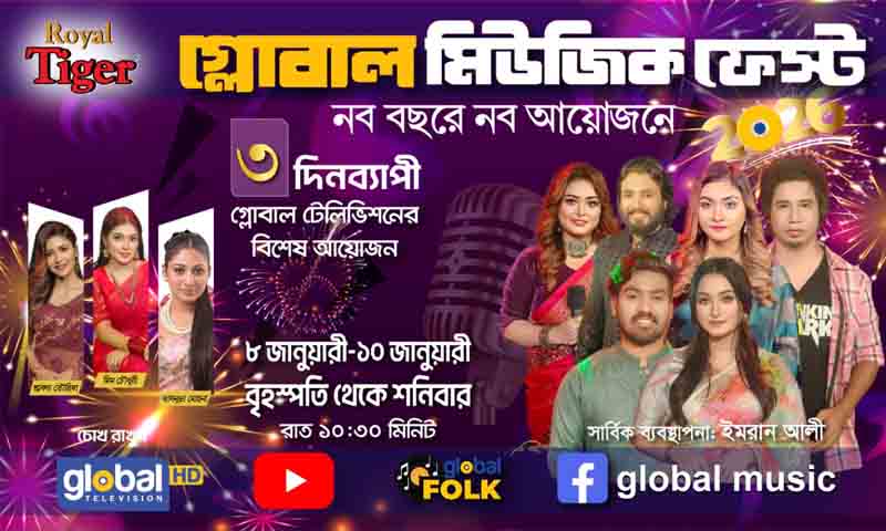 গ্লোবাল মিউজিকের এ সপ্তাহে থাকছে নববর্ষের বিশেষ আয়োজন