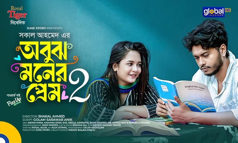 গ্লোবাল টেলিভিশনের ঈদ উপহার ‘অবুঝ মনের প্রেম-২’