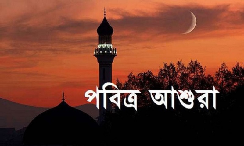 আজ পবিত্র আশুরা