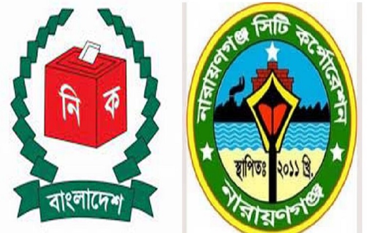 নারায়ণগঞ্জ সিটি কর্পোরেশন নির্বাচনের তফসিল কাল