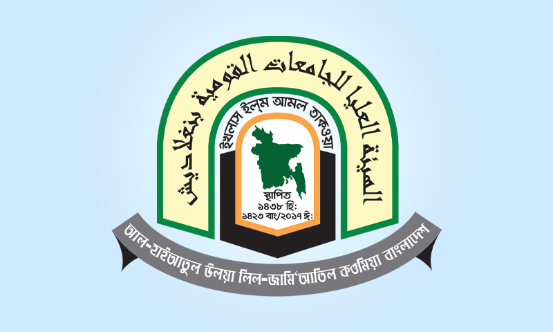 দাওরায়ে হাদিসের ফল প্রকাশ মঙ্গলবার, যেভাবে দেখবেন