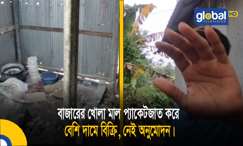 বাজারের খোলা মাল প্যাকেটজাত করে বেশি দামে বিক্রি, নেই অনুমোদন।